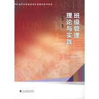 班级管理理论与实践