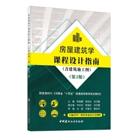 房屋建筑学课程设计指南(不含建筑施工图)(第2版)(2-2)