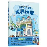 画给孩子的世界地理