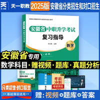 2025年安徽省中职生升学考试复习指导教材：数学