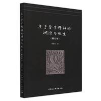 庄子哲学精神的渊源与酿生（修订本）