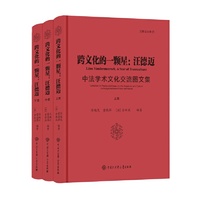 跨文化的一颗星：汪德迈（全三册）