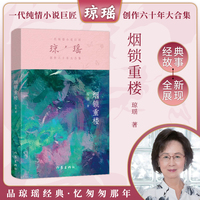 烟锁重楼（琼瑶）一代纯情小说巨匠琼瑶经典之作，六十年纪念版
