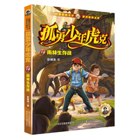 孤勇少年虎克—雨林生存战