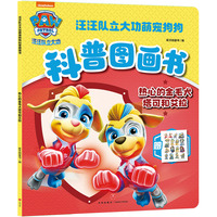 汪汪队立大功萌宠狗狗科普图画书 热心的金毛犬塔克和艾拉