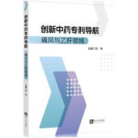 创新中药专利导航：痛风与乙肝领域