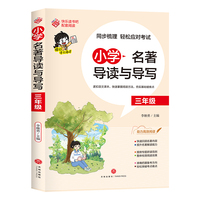 小学名著导读与导写·三年级