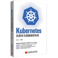 Kubernetes云原生与容器编排实战