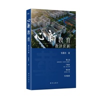 心新教育：教泽常新