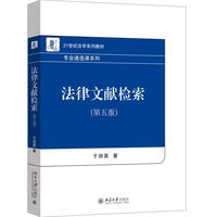 法律文献检索(第五版)