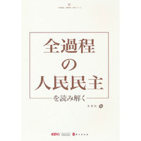解码“全过程人民民主”（日）