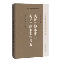 类证普济本事方 类证普济本事方后集（精选海外珍稀中医方书十种校释）