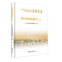 岭南发展报告.2023