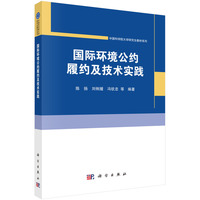 国际环境公约履约及技术实践