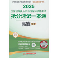 2025国家临床执业及助理医师资格考试抢分速记一本通