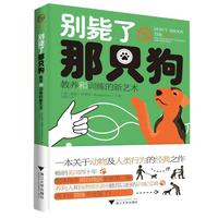 别毙了那只狗：教养和训练的新艺术（一本关于动物及人类行为的经典之作，养狗人驯导师翘首以盼的训练宝典）