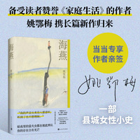 海燕（姚鄂梅长篇小说新作 当当专享签名本）
