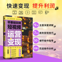 零基础玩转短视频：运营变现