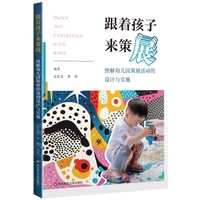 跟着孩子来策展：图解幼儿园策展活动的设计与实施