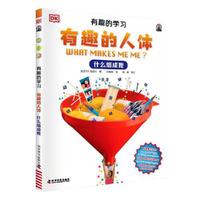 DK有趣的学习：有趣的人体（什么组成我）（聚焦数理化等12大重点基础学科，一套真正能辅助孩子课堂学习的有趣课外书！）