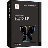 21世纪心理科学新探索出版工程：航空心理学