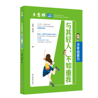 意林 成长书-少年自信力-与其轻人，不如重我