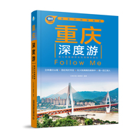 重庆深度游Follow Me（第6版）