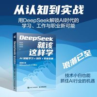 DeepSeek就该这样学：AI赋能学习+创作+职业发展