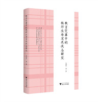 教育变革中的教师生存发展状态研究
