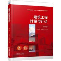 建筑工程计量与计价 第4版   王朝霞 张丽云