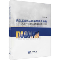典型工业区二噁英类化合物的污染特征与健康风险评估