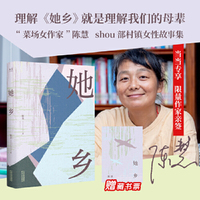 她乡（当当专享亲签版，赠藏书票。理解《她乡》，就是理解我们的母辈。「菜场女作家」陈慧村镇女性故事集）