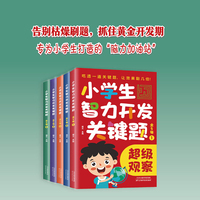 小学生智力开发关键题（全5册）