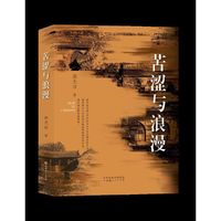 苦涩与浪漫