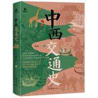 中西交通史 陆海书系