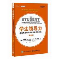 学生领导力：成为典范领导者的五种习惯行为（第4版）
