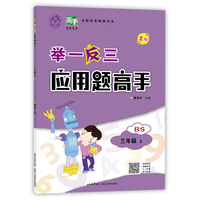 举一反三应用题高手.三年级上BS