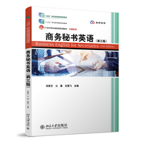 商务秘书英语第三版 21世纪职业教育规划教材文秘系列 北京大学出版社 9787301365885