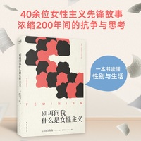 别再问我什么是女性主义 一本书浓缩200年间的抗争与思考 读懂女性主义 读懂当下的生活