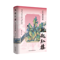 风起红楼：百年讹缘探秘（颠覆传统的红学考据，揭开《红楼梦》未竟之问 金玉为假，木石非真，讹缘之下，推理百年纷争）
