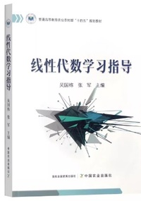 线性代数学习指导