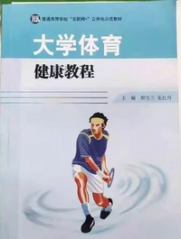 大学体育健康教程