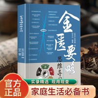金匮要略思维导图正版原著张仲景著中医养生书籍大全医学全书零基础中医入门基础知识中医经典书籍