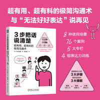 3步把话说清楚：超有用、超有料的极简沟通术    [日] 山口拓朗   沟通   表达力   词汇力