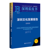 深圳蓝皮书：深圳文化发展报告（2025）