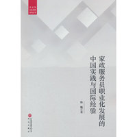 家政服务员职业化发展的中国实践与国际经验