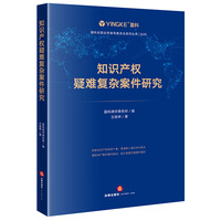 知识产权疑难复杂案件研究