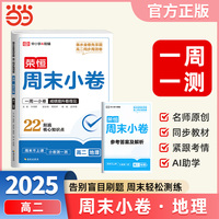 2025秋高中周末小卷高二地理人教版同步测试期中期末必刷卷周末小卷复习巩固一周一测【荣恒】