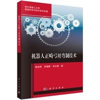 机器人正畸弓丝弯制技术9787030830449姜金刚科学出版社