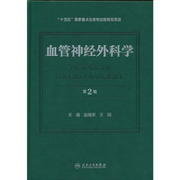 血管神经外科学（第2版）